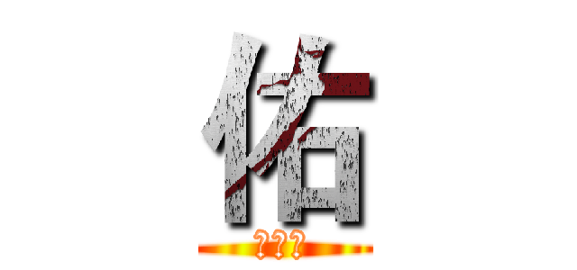 佑 (殲滅団)