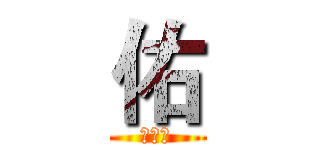 佑 (殲滅団)
