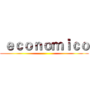  ｅｃｏｎｏｍｉｃｏ ()