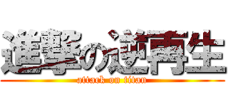 進撃の逆再生 (attack on titan)