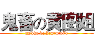 鬼畜の黄图姐 (guichu de huangtujie)