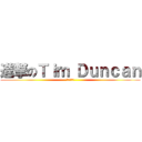 進撃のＴｉｍ Ｄｕｎｃａｎ (最後的完美)