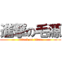 進撃の毛源 (attack on titan)