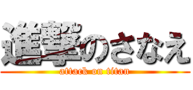 進撃のさなえ (attack on titan)