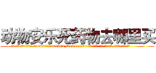 动物安乐死药物去哪里买 (动物安乐死药物去哪里买【电.话186x0156x9662-Q194843976林氏药业】我们做的是长期生意,靠的是老客户长期支持
参考消息网2月20日报道 韩媒称，“剩女多、离婚率高的城市，房价一定会上涨。”这是中国经济学家金岩石2016年12月参加在上海举行的房地产相关论坛时说的话。
)