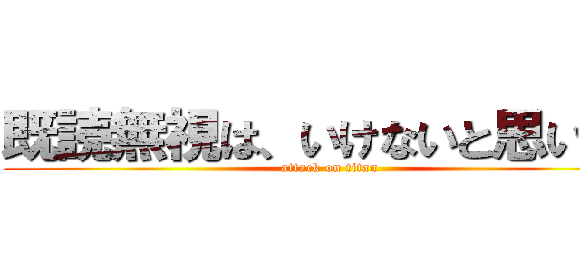 既読無視は、いけないと思います (attack on titan)