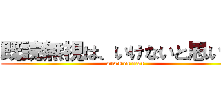 既読無視は、いけないと思います (attack on titan)