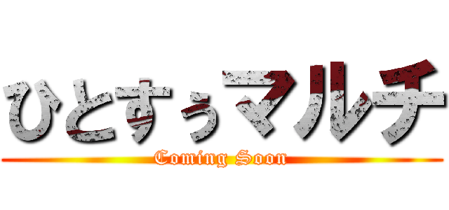 ひとすぅマルチ (Coming Soon)