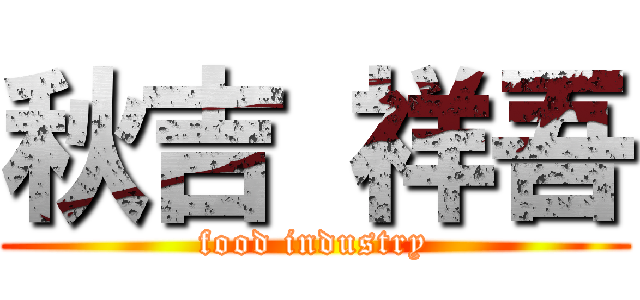 秋吉 祥吾 (food industry)