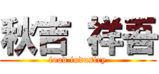 秋吉 祥吾 (food industry)