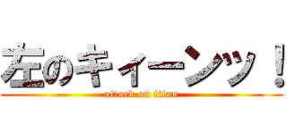 左のキィーンッ！ (attack on titan)