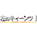 左のキィーンッ！ (attack on titan)