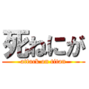 死ねにが (attack on titan)
