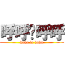 呼呼啦呼呼 (huhu la huhu)