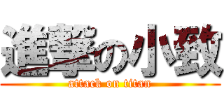 進撃の小致 (attack on titan)