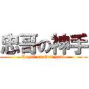 忠哥の神手 (Loyal on God hand)