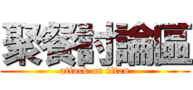 聚餐討論區 (attack on titan)