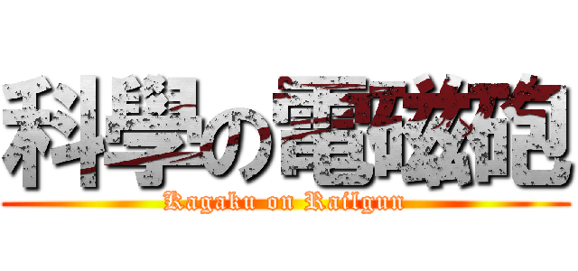 科學の電磁砲 (Kagaku on Railgun)