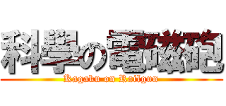 科學の電磁砲 (Kagaku on Railgun)