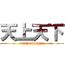天上天下 (tenjo tenge)
