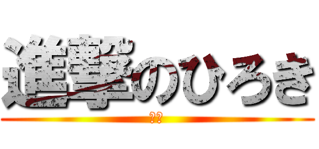 進撃のひろき (天才)