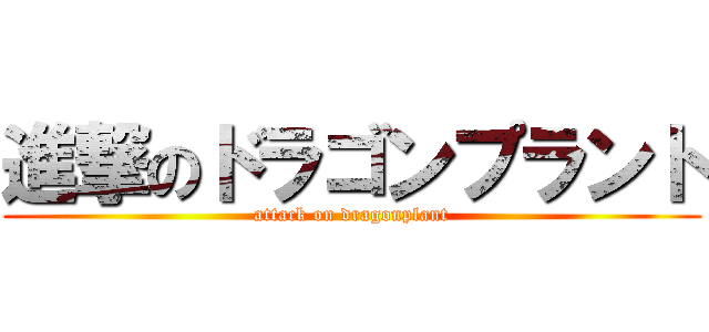 進撃のドラゴンプラント (attack on dragonplant)