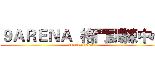 ９ＡＲＥＮＡ  格鬥訓練中心 (attack on titan)