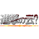 進撃の云丰 (attack on YunFeng)