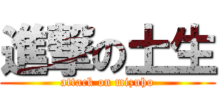 進撃の土生 (attack on mizuho)