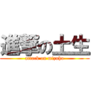 進撃の土生 (attack on mizuho)