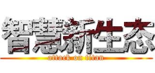 智慧新生态 (attack on titan)