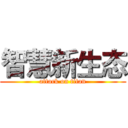 智慧新生态 (attack on titan)