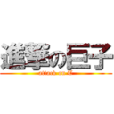 進撃の巨子 (attack on T)