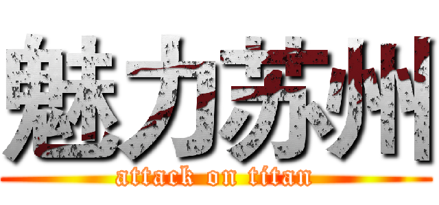 魅力苏州 (attack on titan)