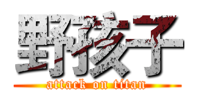 野孩子 (attack on titan)