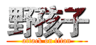 野孩子 (attack on titan)