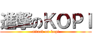 進撃のＫＯＰＩ (attack on kopi)