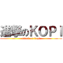 進撃のＫＯＰＩ (attack on kopi)