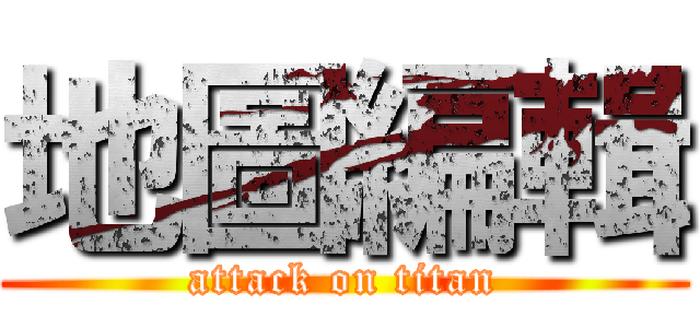 地圖編輯 (attack on titan)