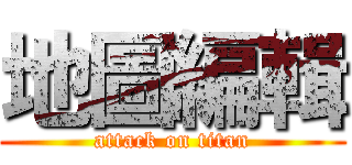 地圖編輯 (attack on titan)