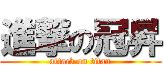 進撃の冠昇 (attack on titan)