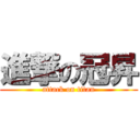 進撃の冠昇 (attack on titan)