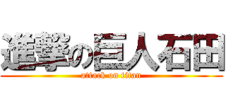 進撃の巨人石田 (attack on titan)