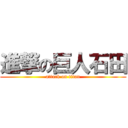 進撃の巨人石田 (attack on titan)