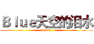 Ｂｌｕｅ天空的泪水 (btkdls)