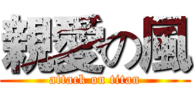 親愛の風 (attack on titan)