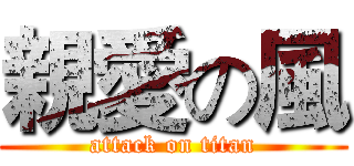 親愛の風 (attack on titan)