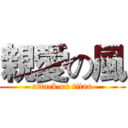 親愛の風 (attack on titan)