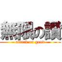 無限の讚 (attack on good)