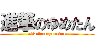 進撃のゆめたん (attack on yumetan)